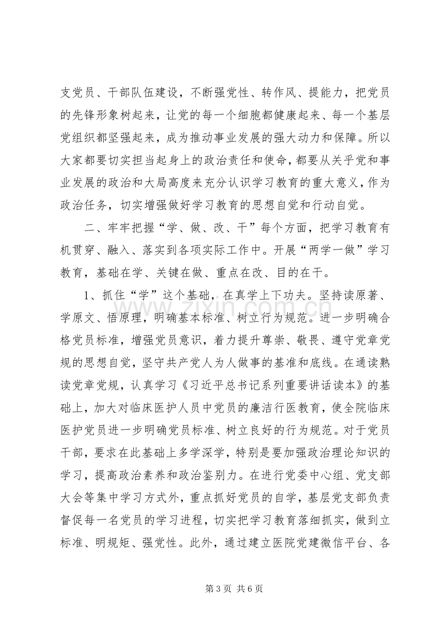 医院党委“两学一做”学习教育工作会议讲话稿.docx_第3页