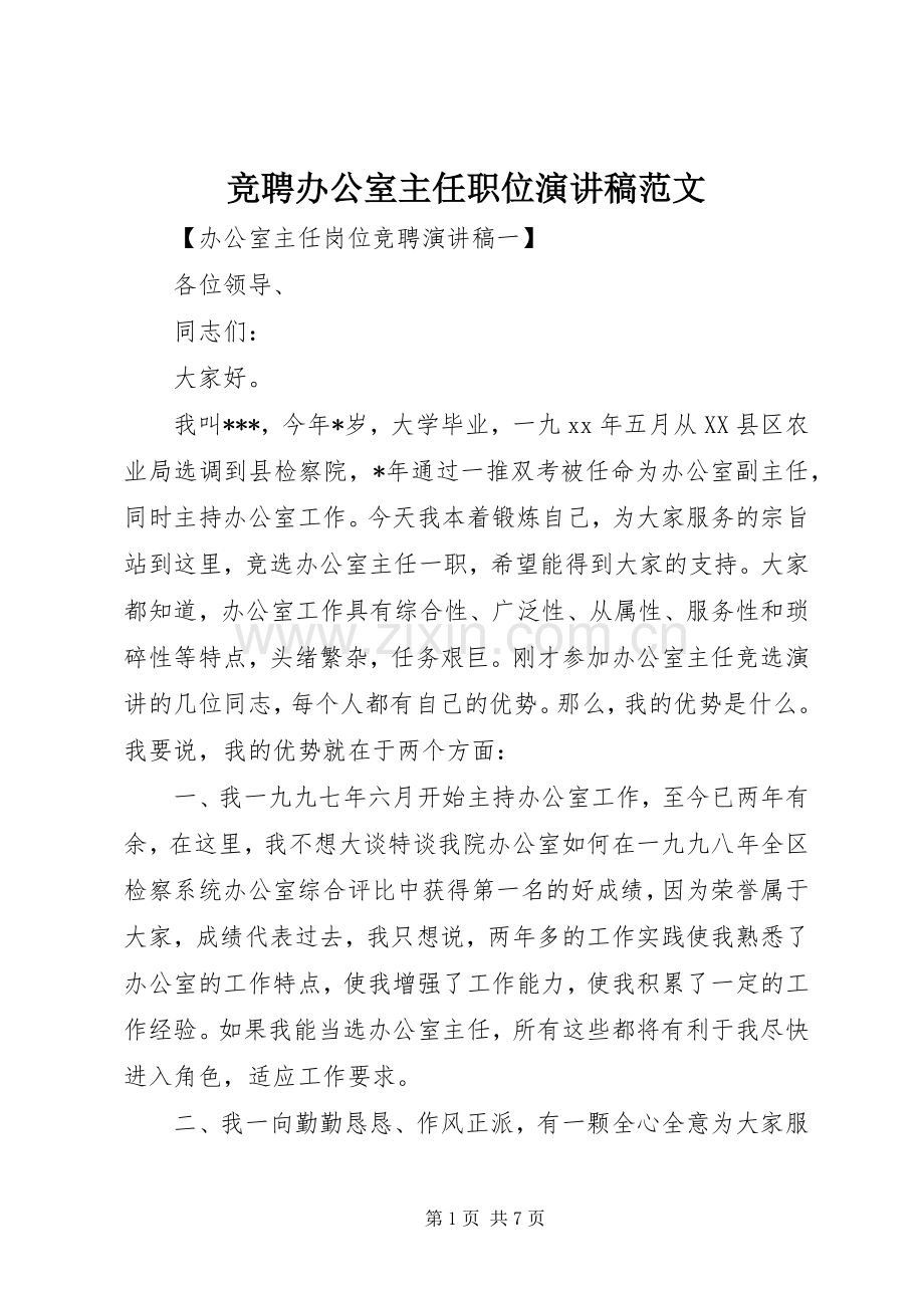 竞聘办公室主任职位演讲稿范文.docx_第1页