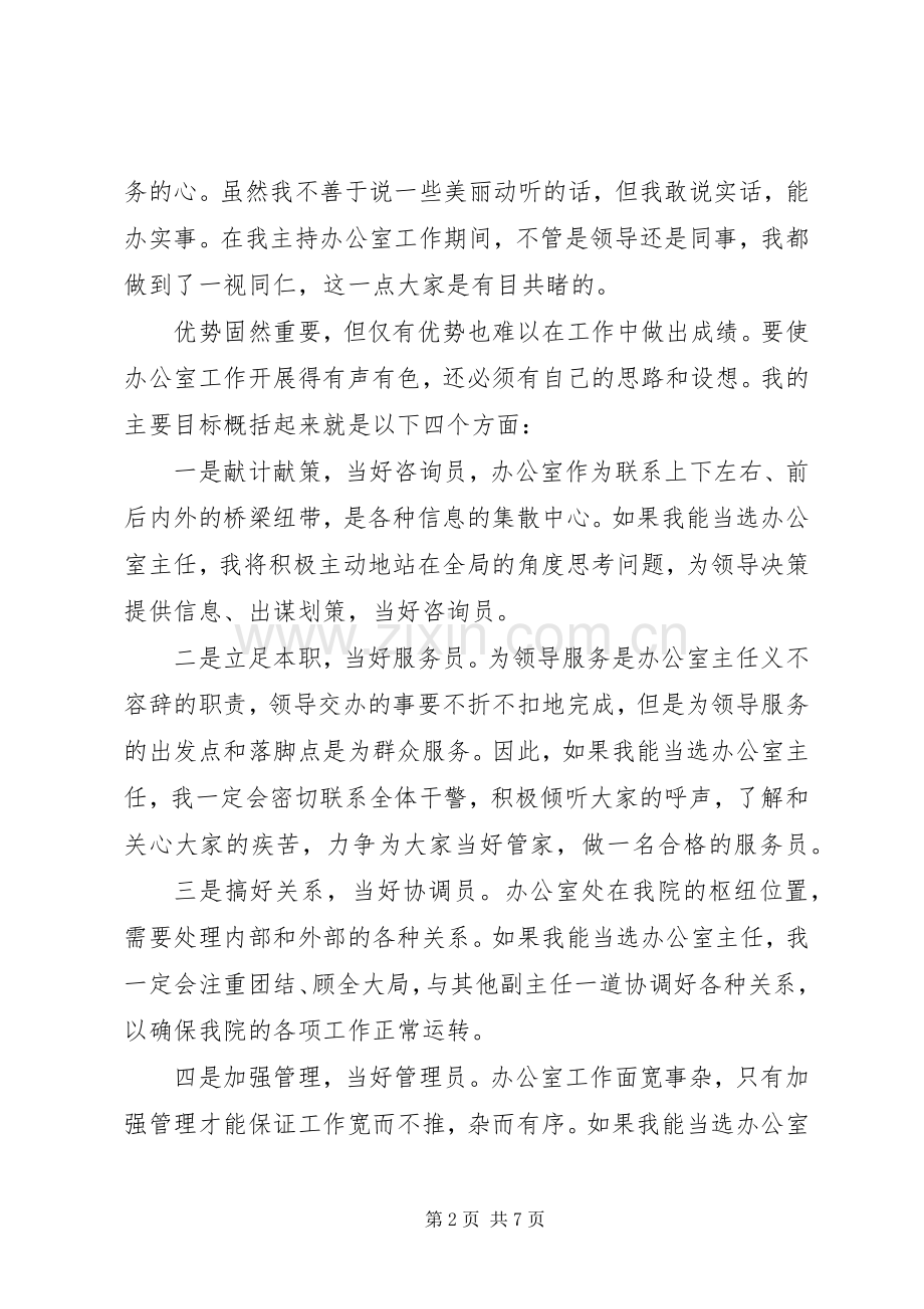 竞聘办公室主任职位演讲稿范文.docx_第2页