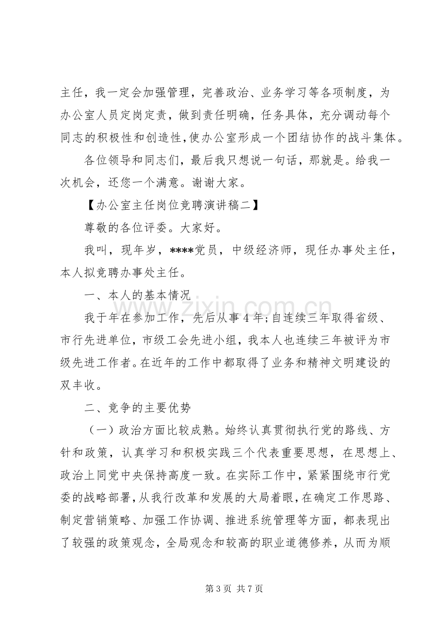 竞聘办公室主任职位演讲稿范文.docx_第3页