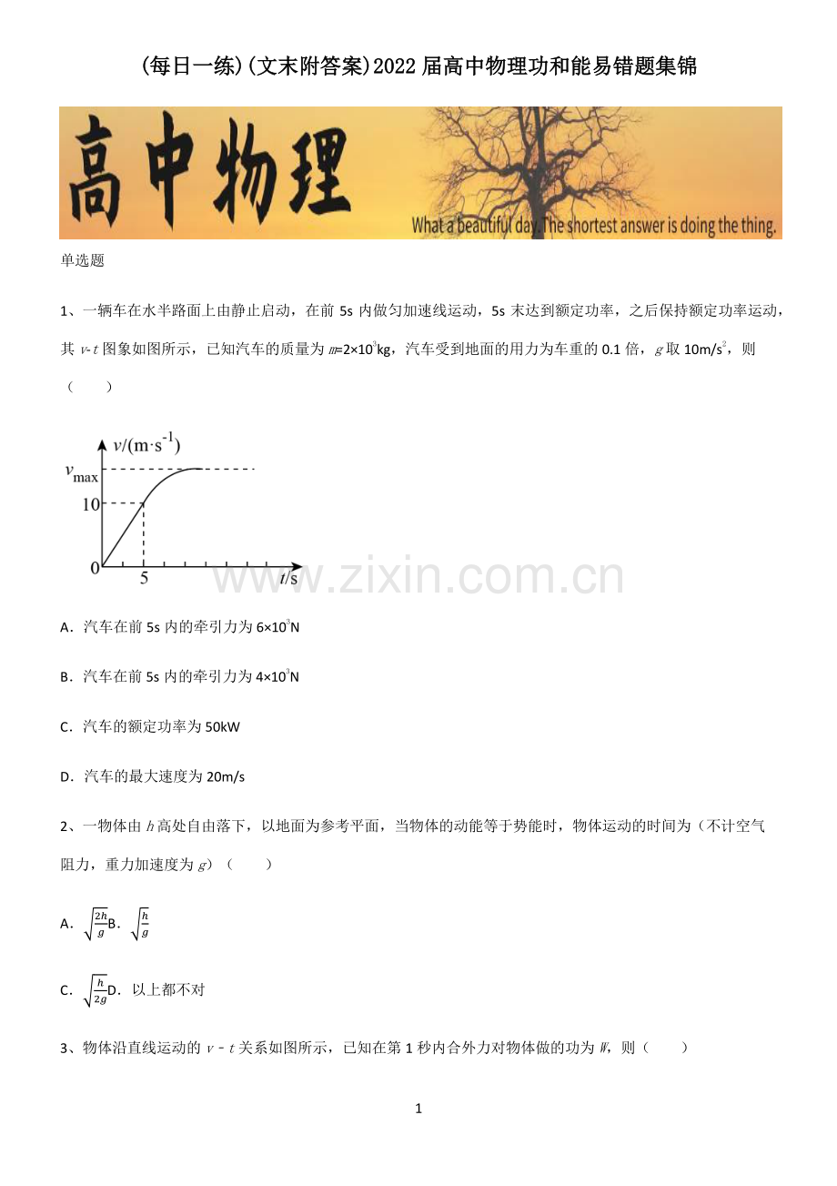 (文末附答案)2022届高中物理功和能易错题集锦.pdf_第1页