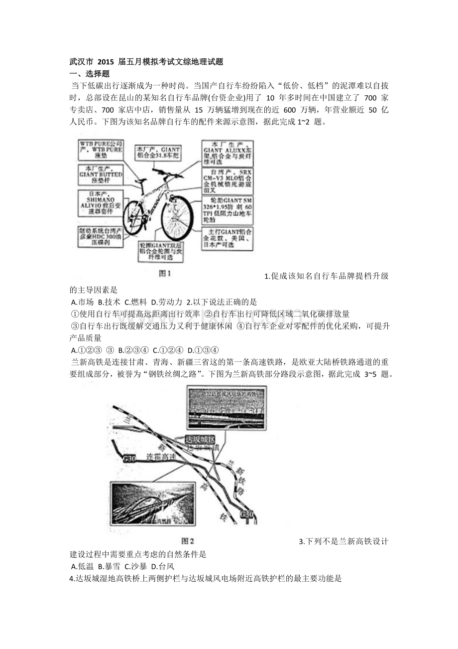 武汉市 2015 届五月模拟考试文综地理试题.doc_第1页