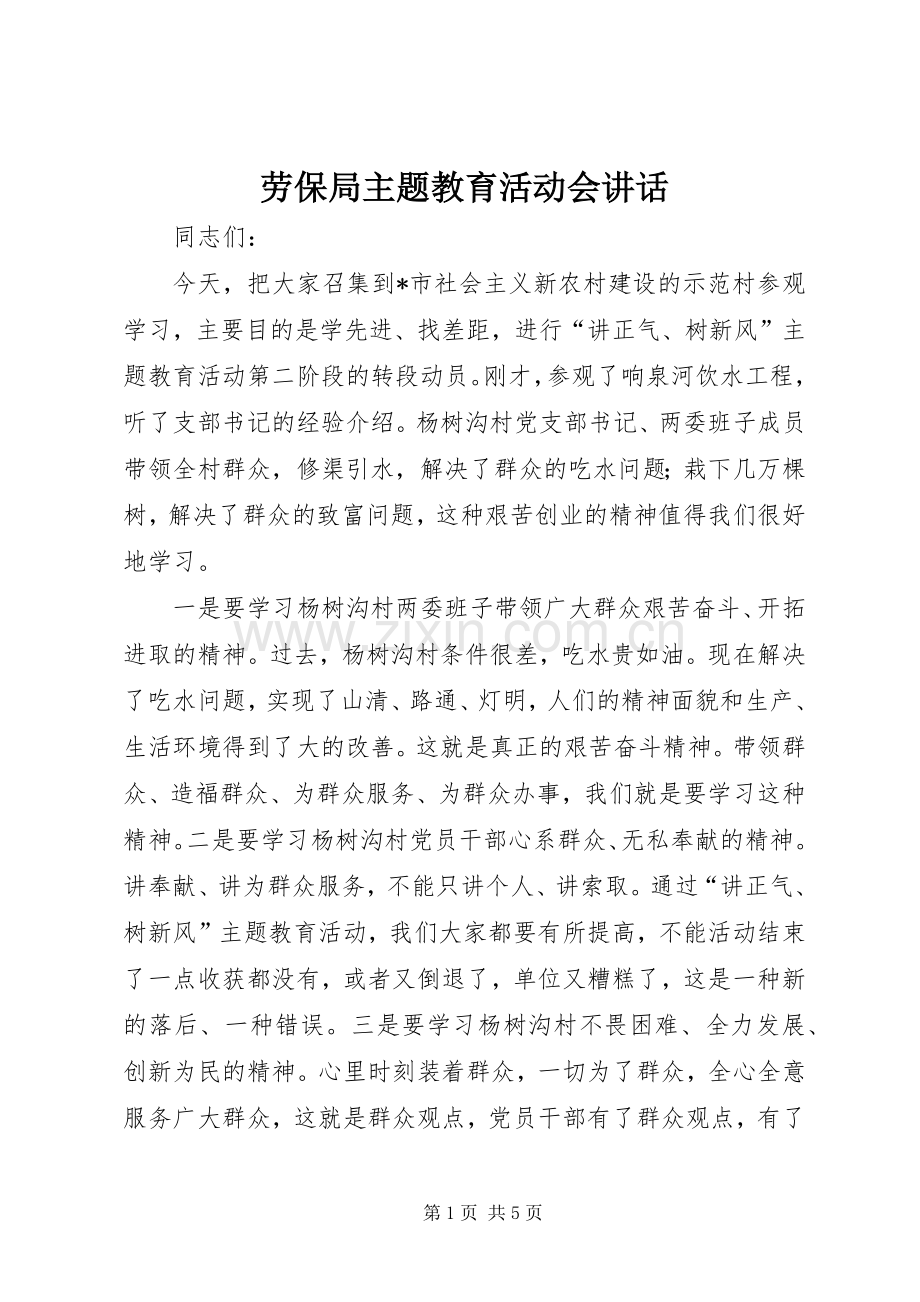 劳保局主题教育活动会讲话.docx_第1页