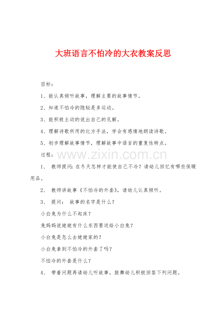 大班语言不怕冷的大衣教案反思.docx_第1页