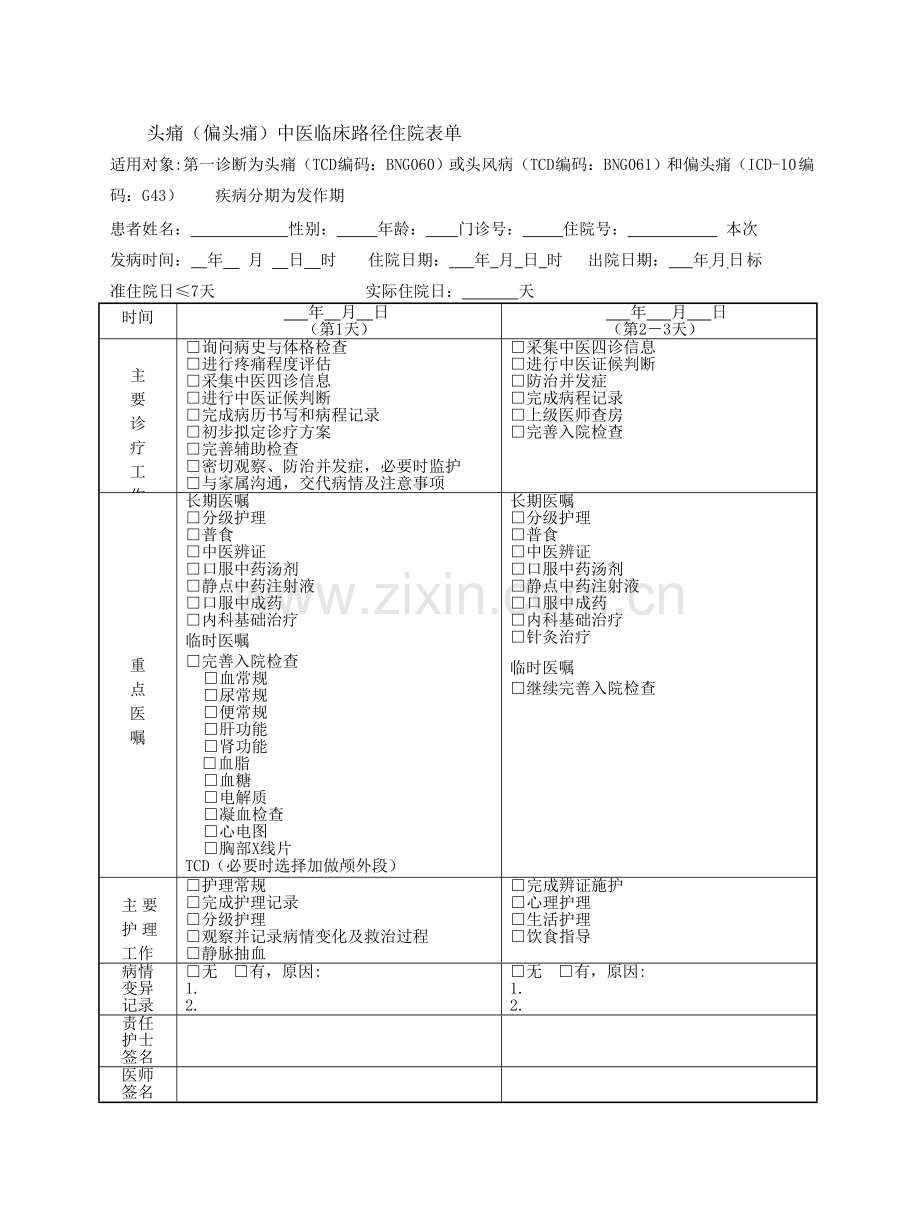 头痛(偏头痛)中医临床路径住院表单.doc_第1页