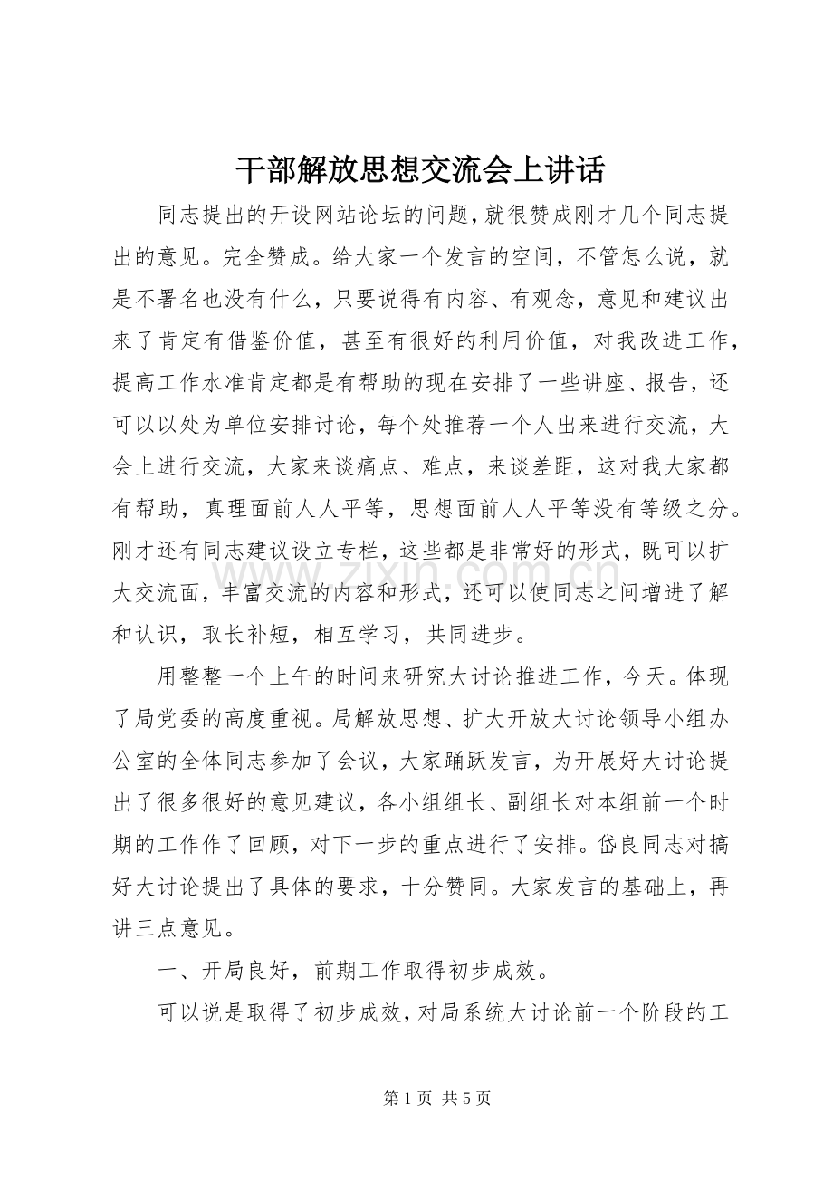 干部解放思想交流会上讲话.docx_第1页