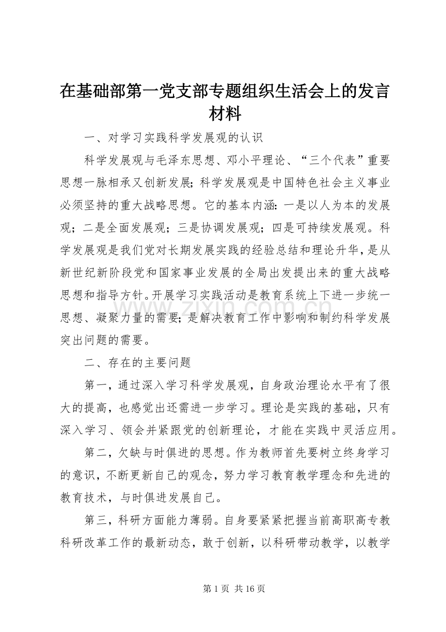 在基础部第一党支部专题组织生活会上的发言材料.docx_第1页