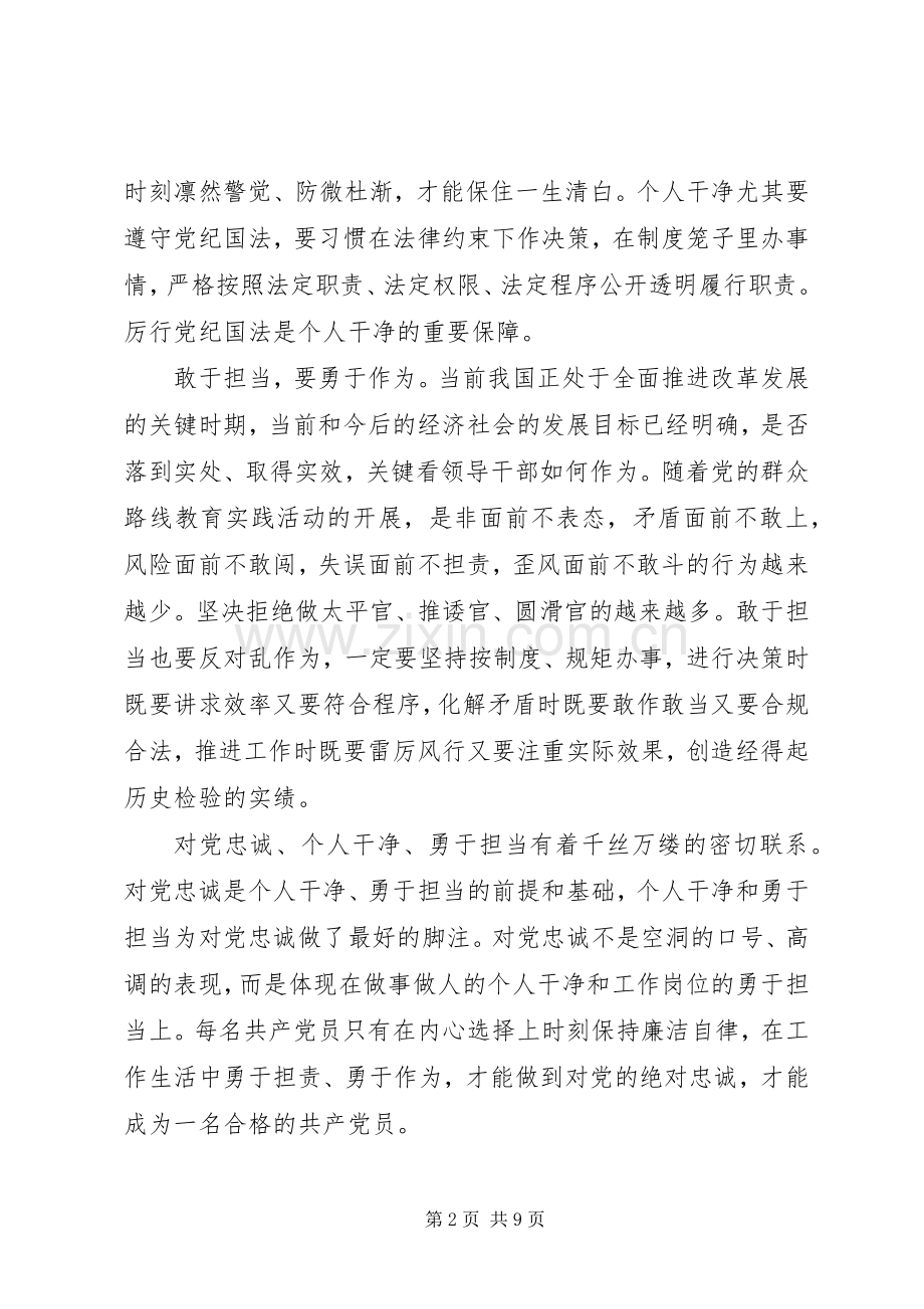 关于对党忠诚做合格党员发言稿.docx_第2页