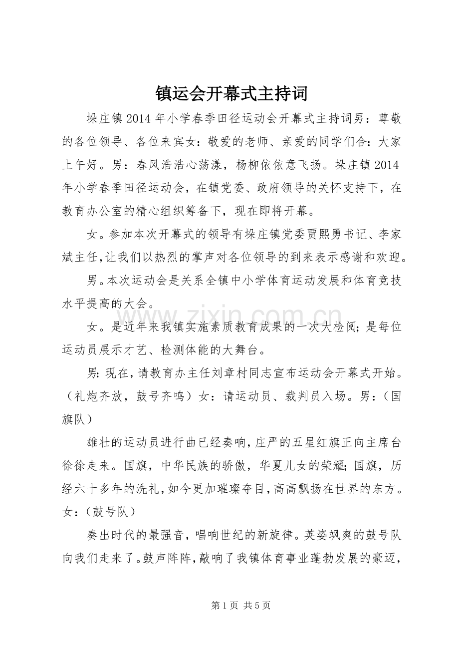 镇运会开幕式主持词.docx_第1页