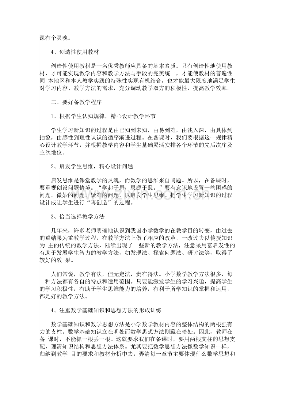 怎样备好小学数学课.docx_第2页