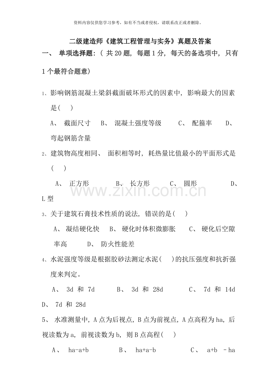 二级建造师建筑工程管理与实务真题及答案资料.doc_第1页