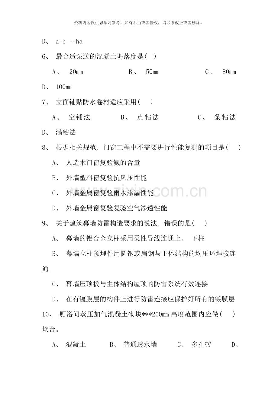 二级建造师建筑工程管理与实务真题及答案资料.doc_第2页