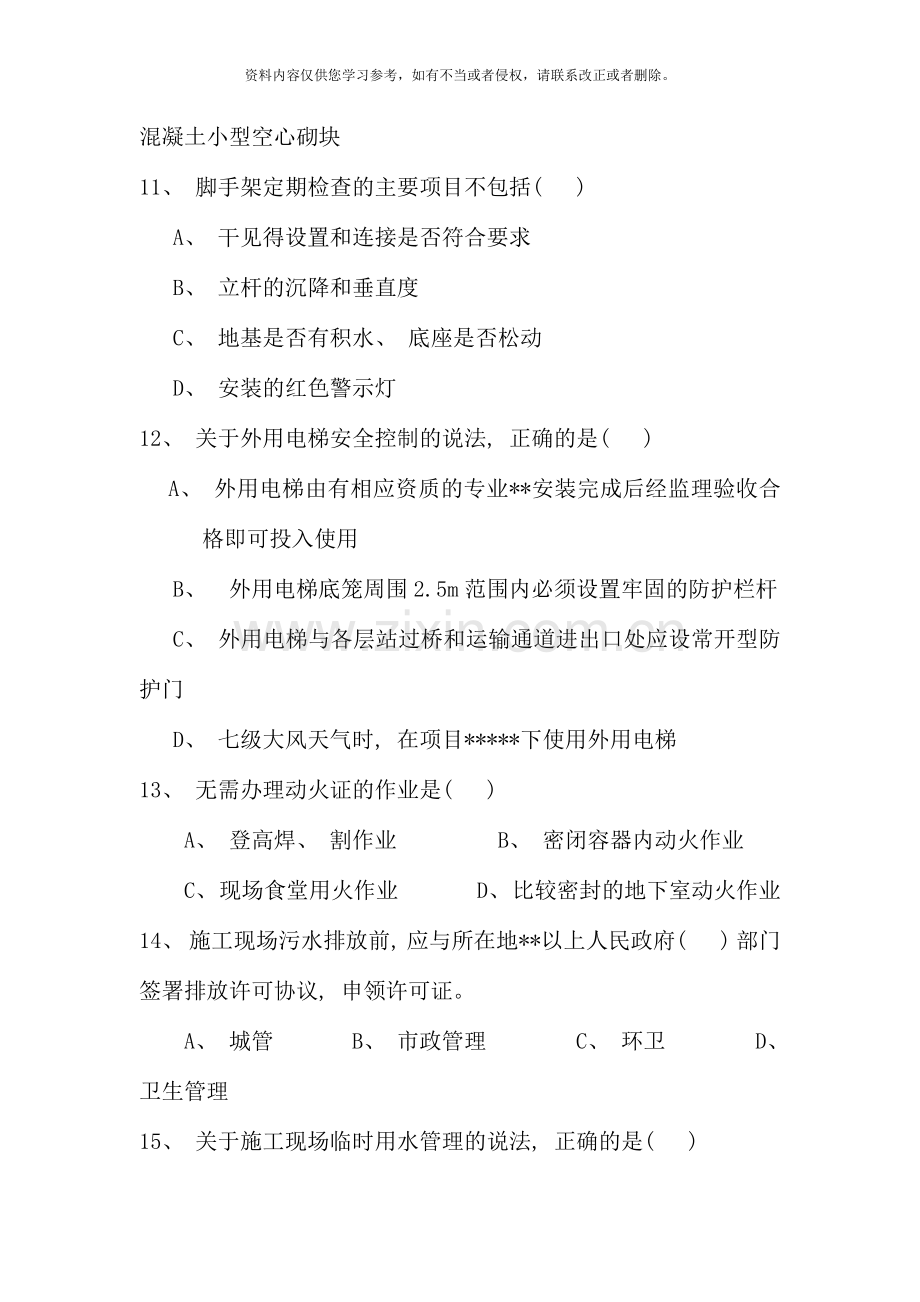 二级建造师建筑工程管理与实务真题及答案资料.doc_第3页