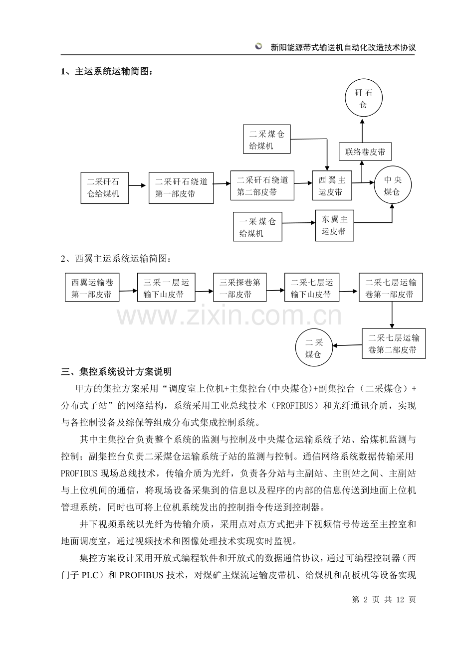 新阳能源井下皮带自动化改造技术方案.doc_第2页