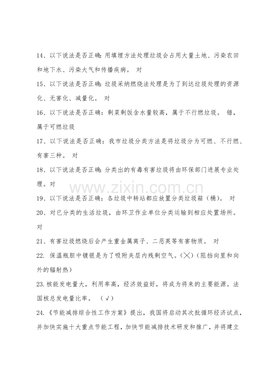 科普知识竞赛题库试题及答案.docx_第2页