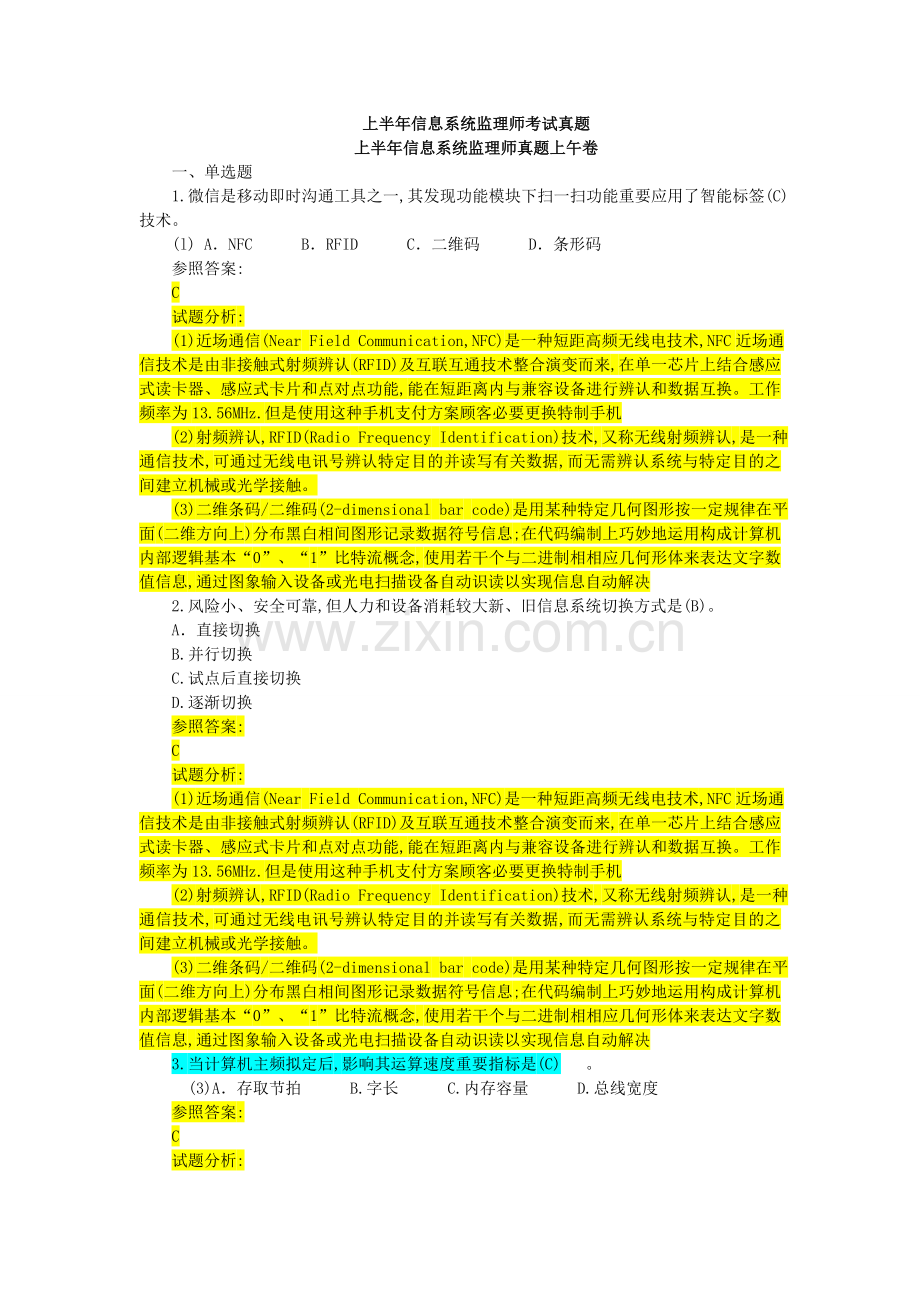 2022年度上半年信息系统监理师考试模拟真题含参考答案.doc_第1页