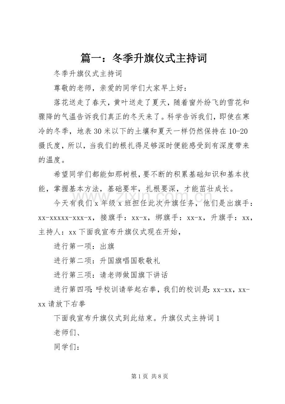 篇一：冬季升旗仪式主持词.docx_第1页