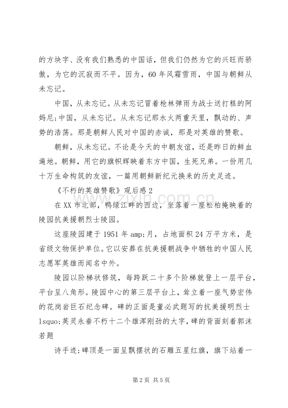 《不朽的英雄赞歌》观后感大全.docx_第2页