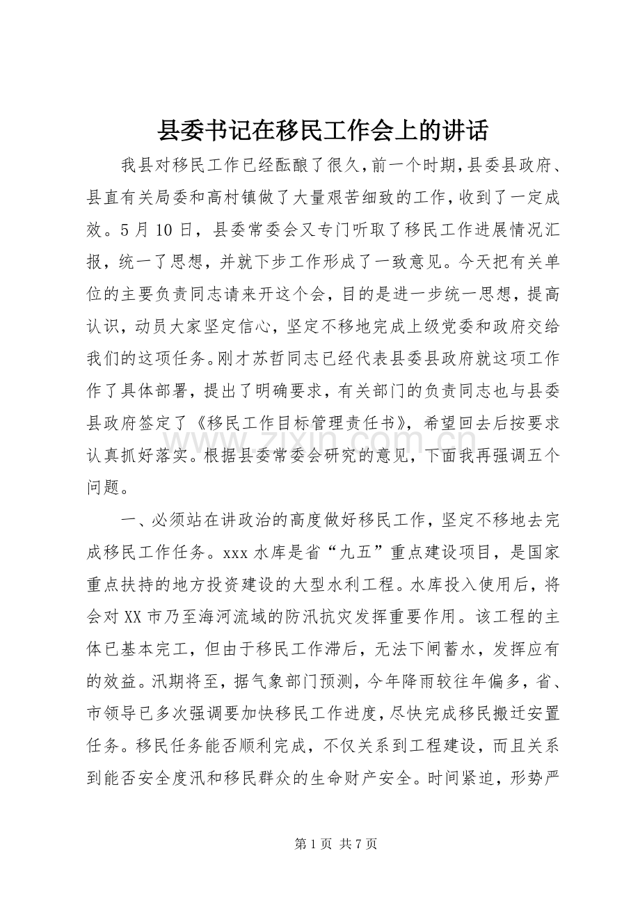 县委书记在移民工作会上的讲话.docx_第1页