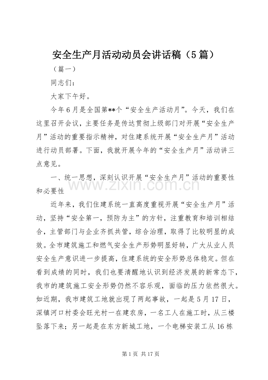 安全生产月活动动员会讲话稿（5篇）.docx_第1页