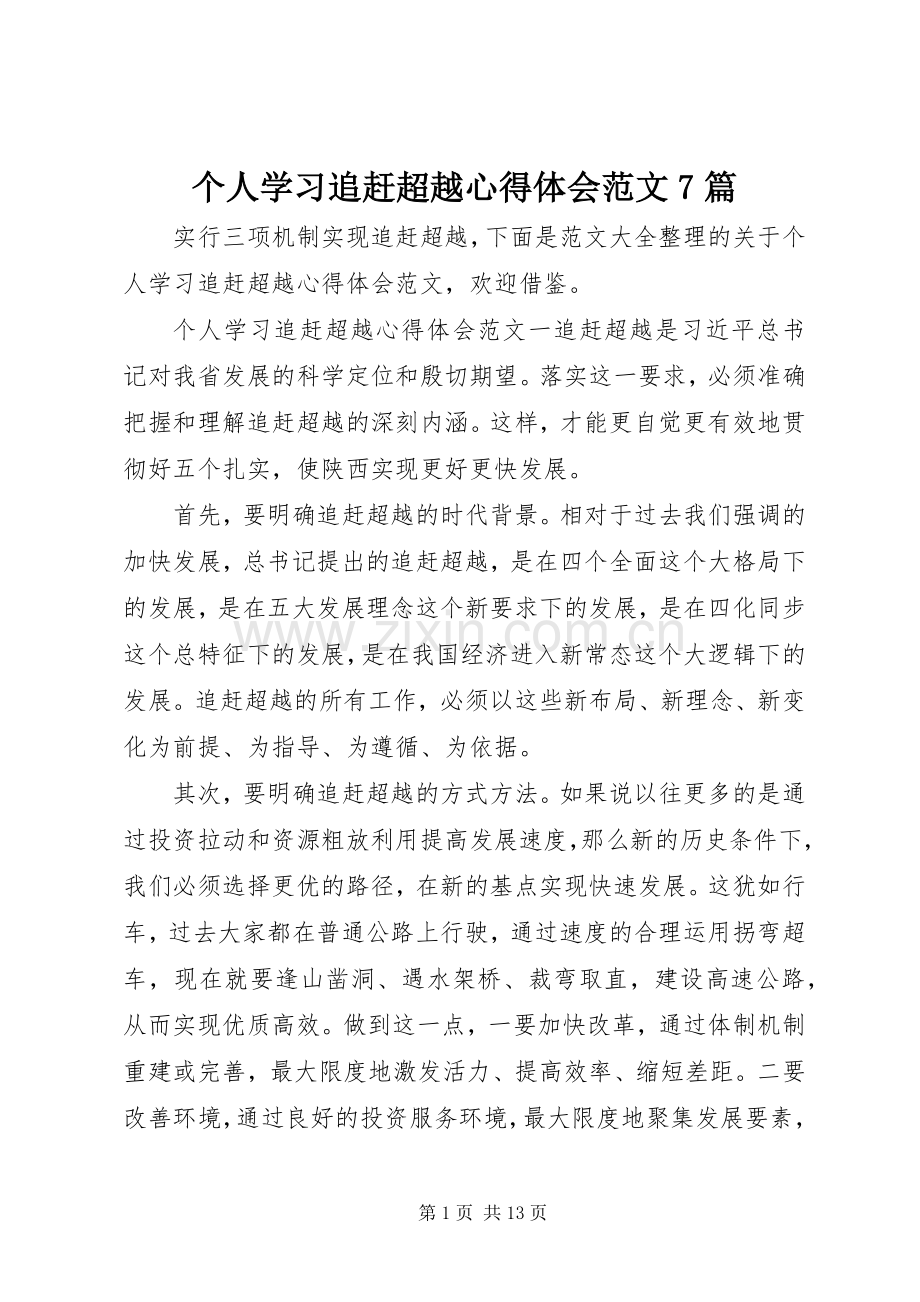 个人学习追赶超越心得体会范文7篇.docx_第1页