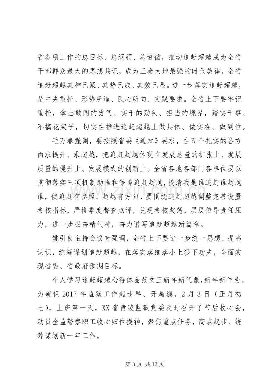 个人学习追赶超越心得体会范文7篇.docx_第3页