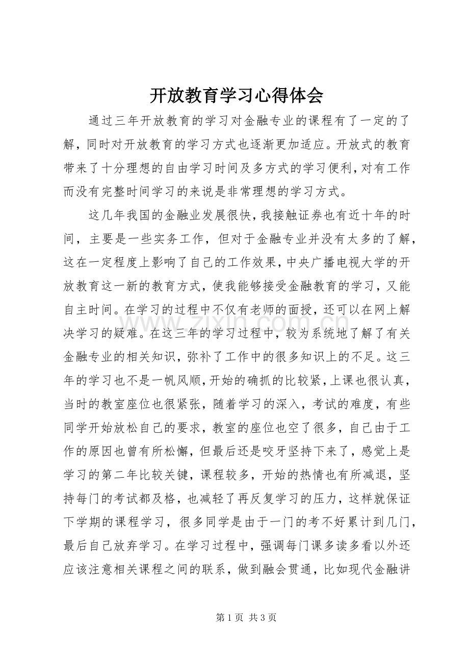 开放教育学习心得体会.docx_第1页