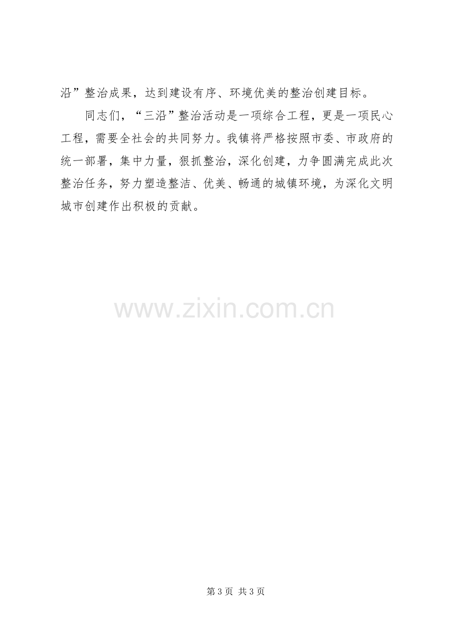 在全市深化文明城市创建暨“三沿”整治动员会议上的表态发言.docx_第3页