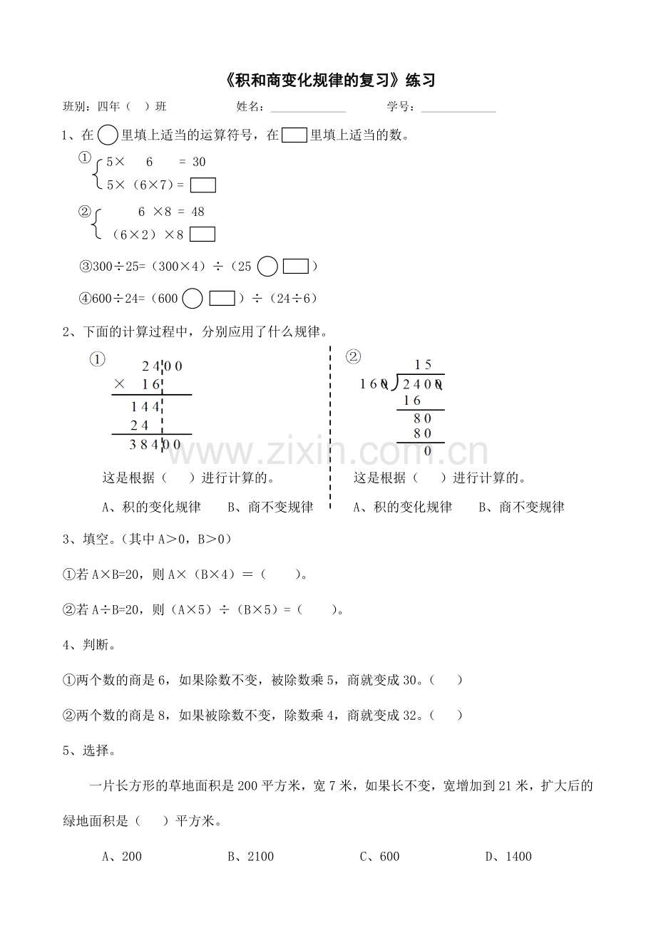 小学人教四年级数学《积和商变化规律的复习》练习.doc_第1页