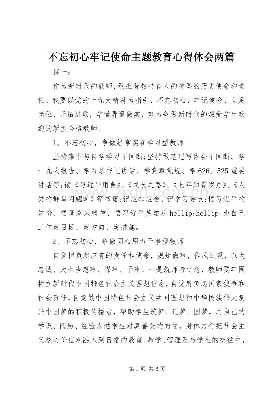 不忘初心牢记使命主题教育心得体会两篇.docx_第1页