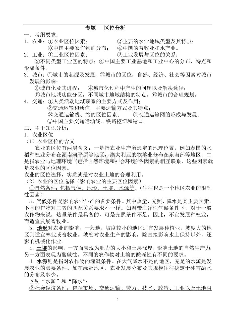 高三专题复习资料---区位分析.doc_第1页