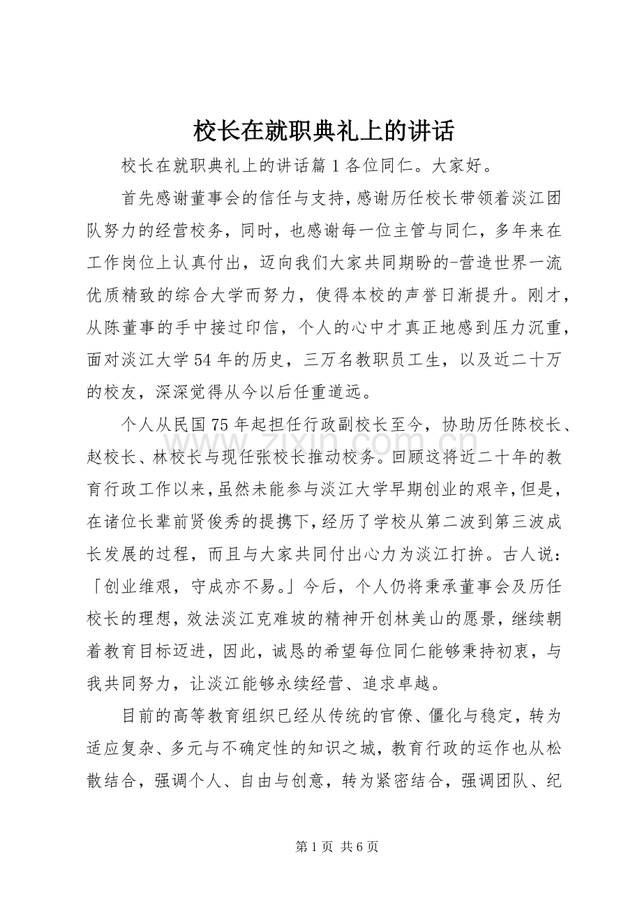 校长在就职典礼上的讲话.docx_第1页