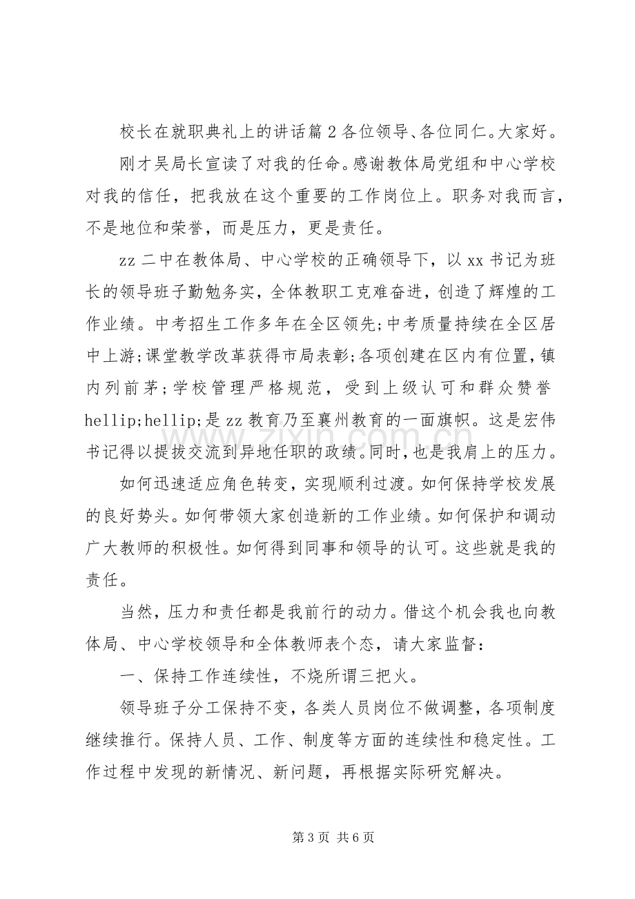 校长在就职典礼上的讲话.docx_第3页