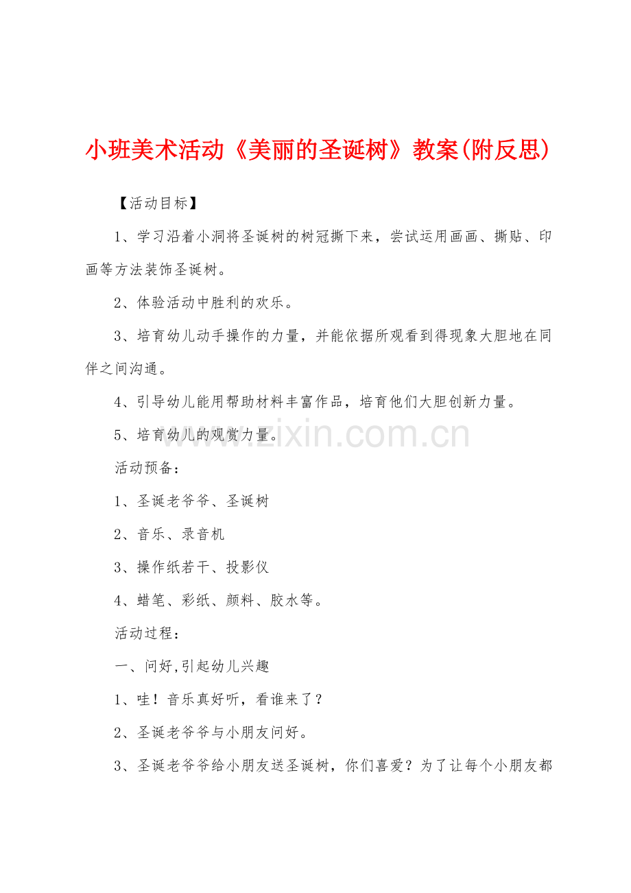 小班美术活动《美丽的圣诞树》教案(附反思).docx_第1页