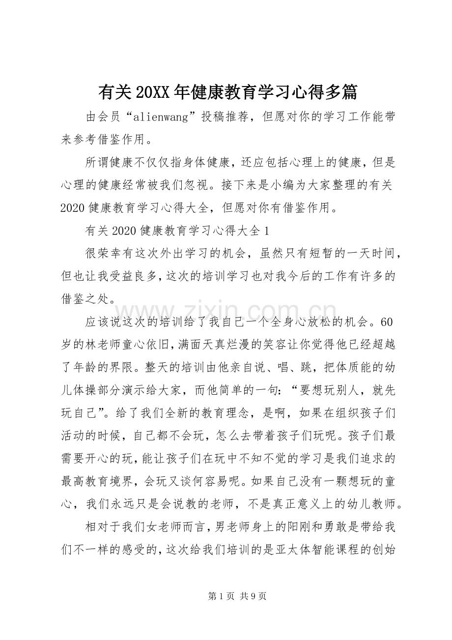 有关20XX年健康教育学习心得多篇.docx_第1页