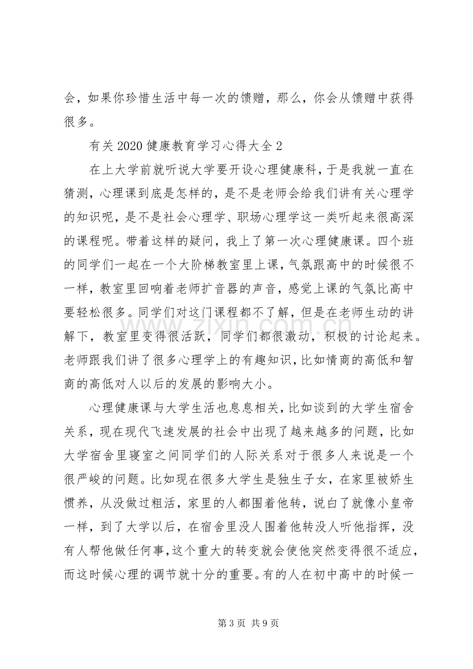 有关20XX年健康教育学习心得多篇.docx_第3页