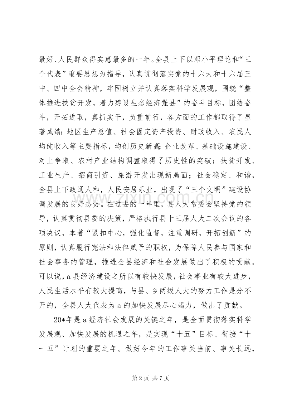 县委书记人代会上的讲话.docx_第2页