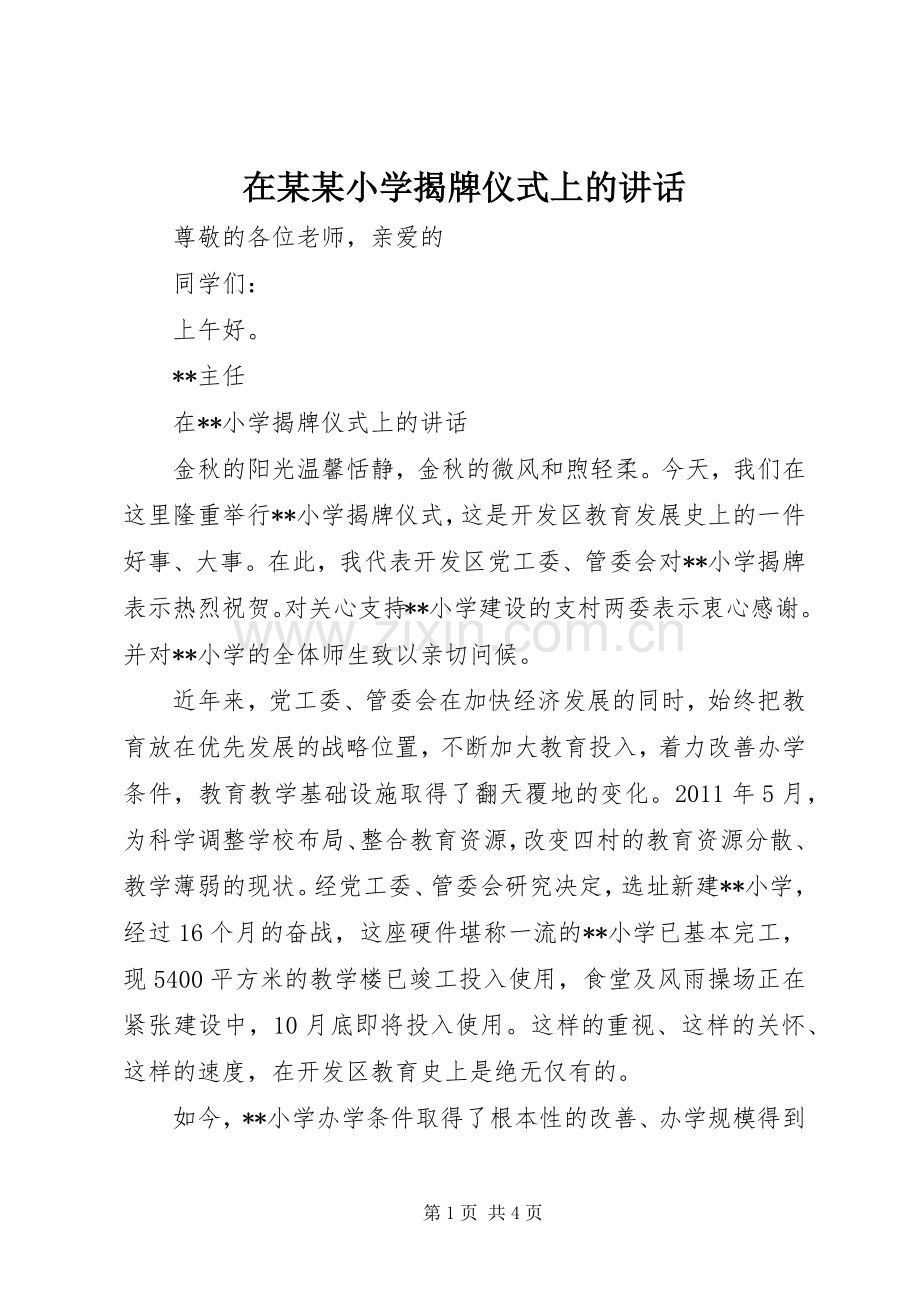 在某某小学揭牌仪式上的讲话.docx_第1页