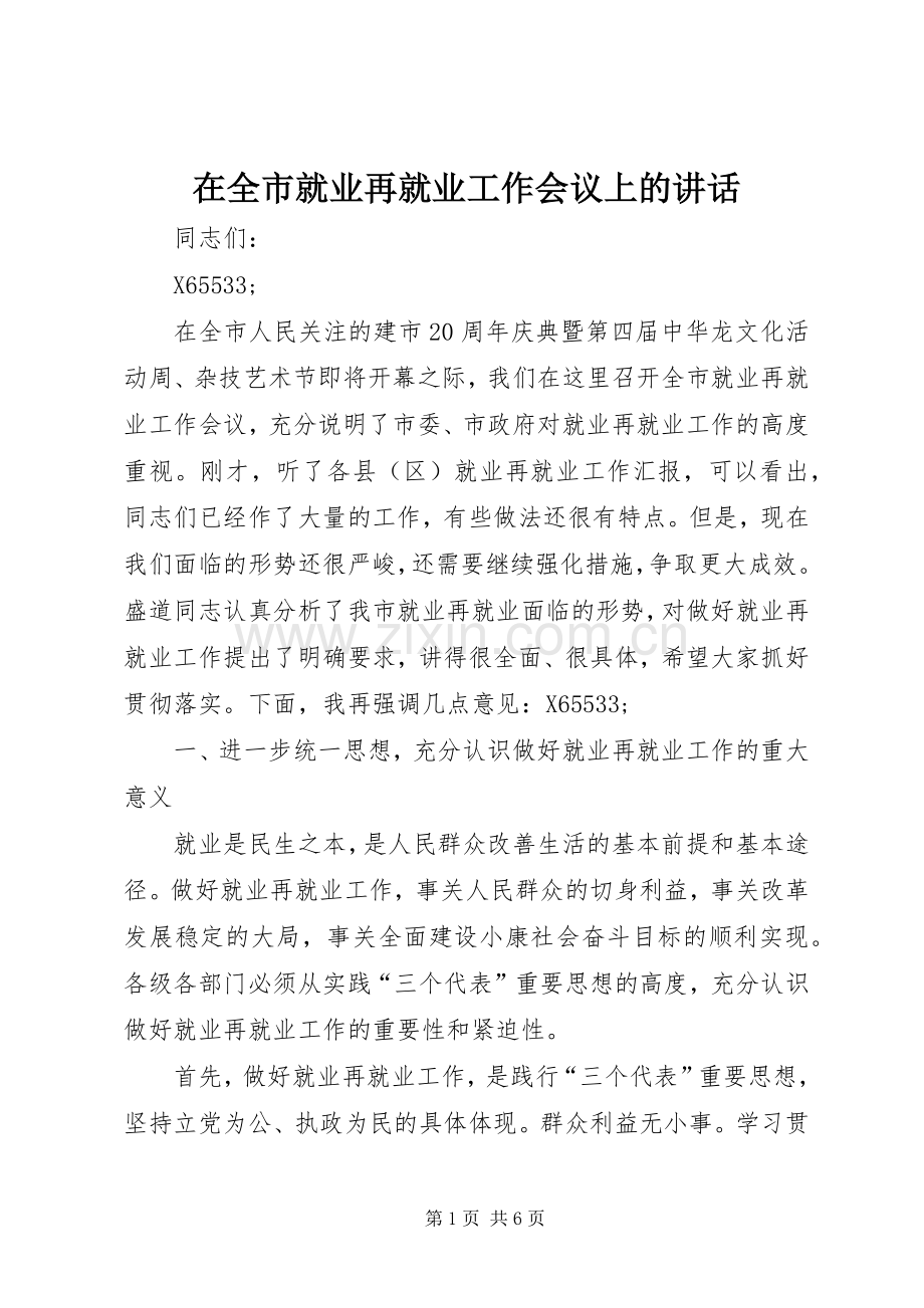 在全市就业再就业工作会议上的讲话.docx_第1页