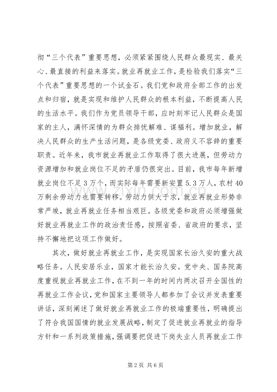 在全市就业再就业工作会议上的讲话.docx_第2页