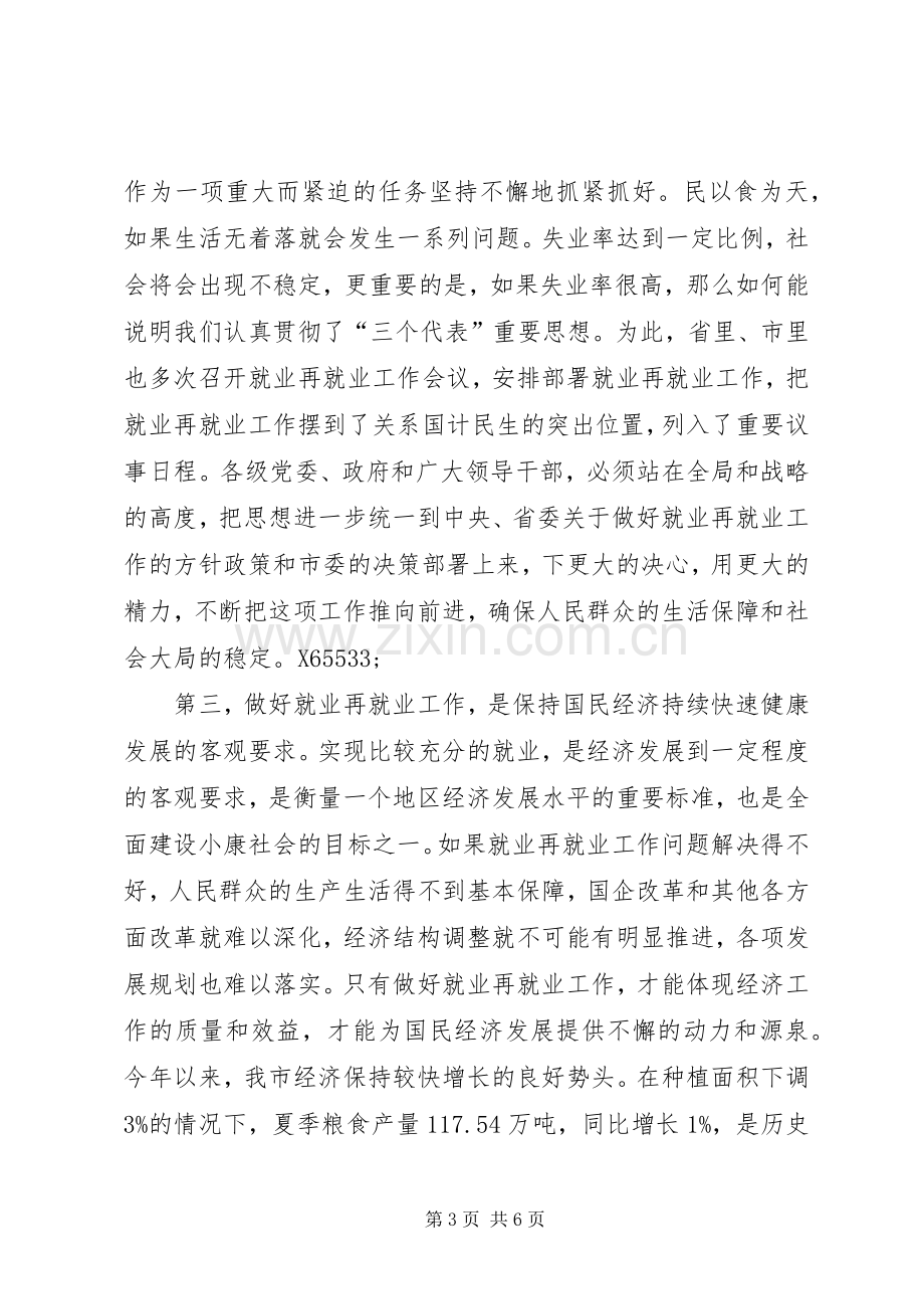 在全市就业再就业工作会议上的讲话.docx_第3页