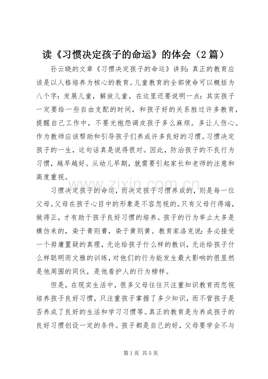 读《习惯决定孩子的命运》的体会（2篇）.docx_第1页