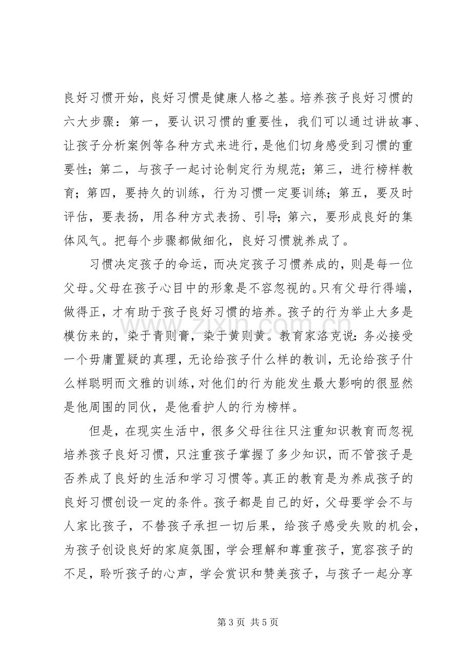 读《习惯决定孩子的命运》的体会（2篇）.docx_第3页