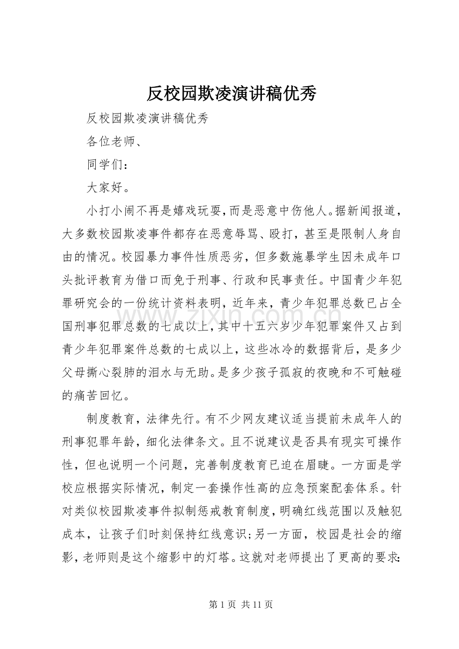 反校园欺凌演讲稿优秀.docx_第1页