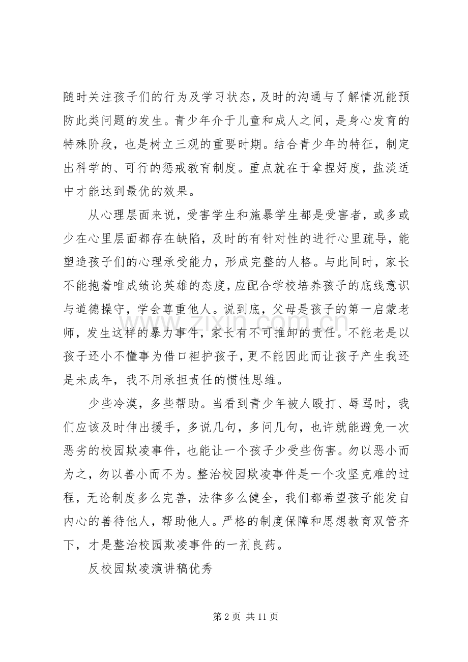 反校园欺凌演讲稿优秀.docx_第2页