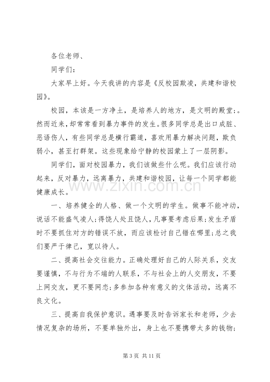 反校园欺凌演讲稿优秀.docx_第3页