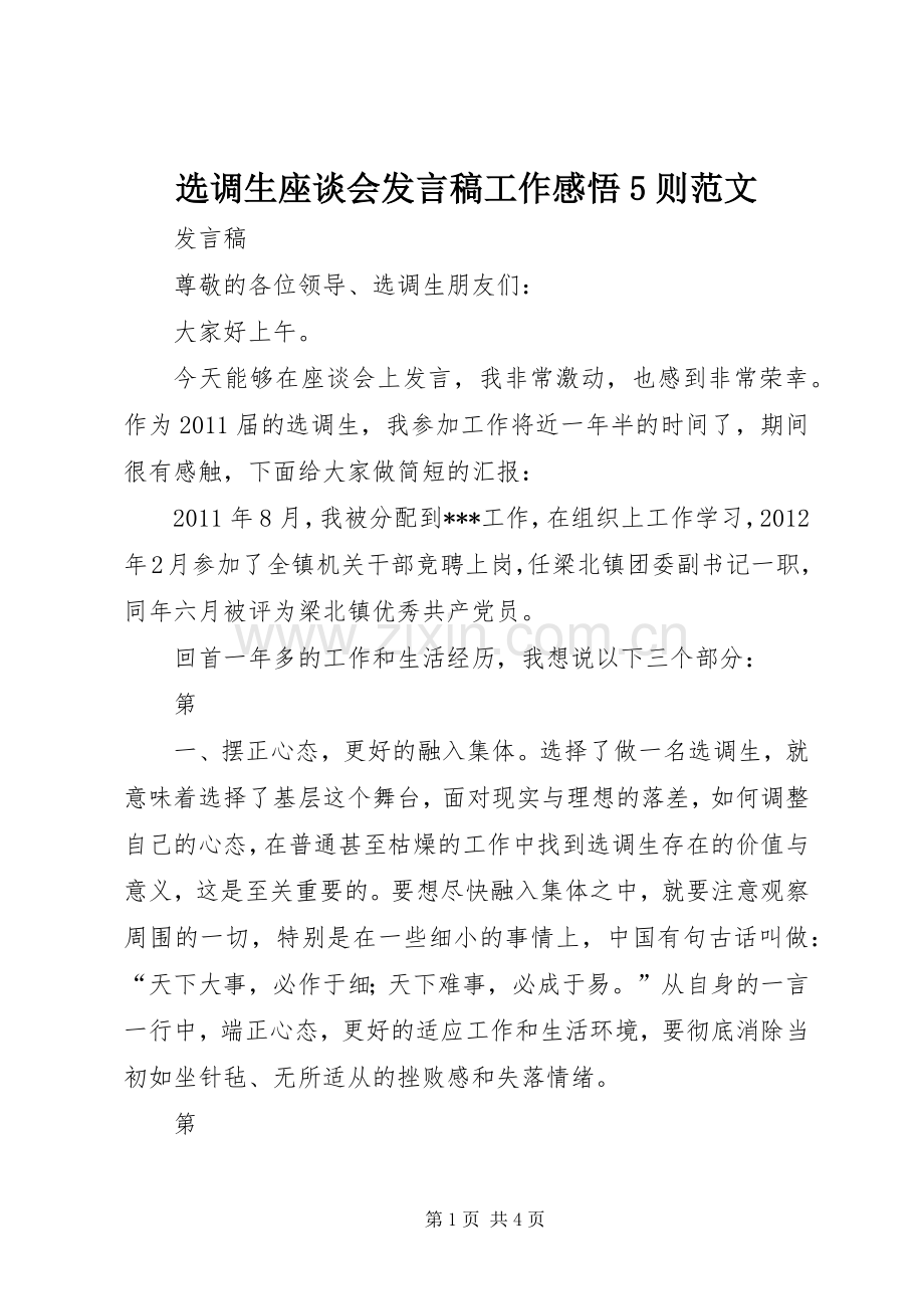 选调生座谈会发言稿工作感悟5则范文.docx_第1页