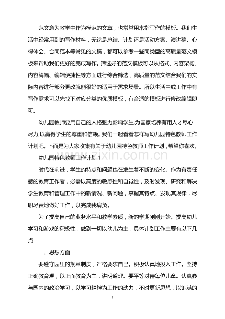 2022年幼儿园特色教师工作计划范文.doc_第1页