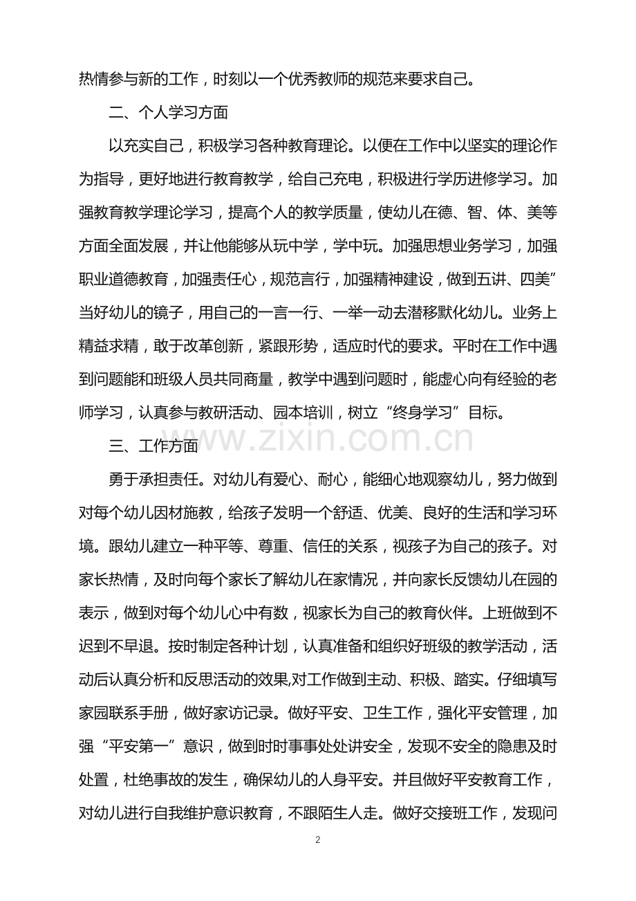 2022年幼儿园特色教师工作计划范文.doc_第2页