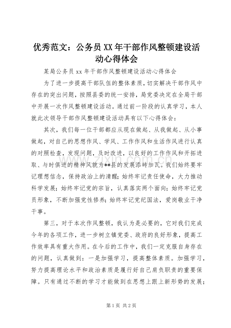 优秀范文：公务员XX年干部作风整顿建设活动心得体会.docx_第1页